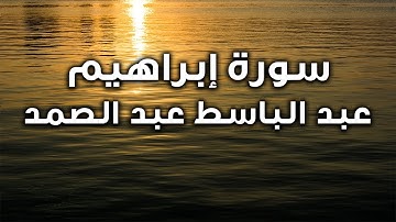 خشـــوع وتجلي الشيخ عبد الباسط في تلاوة رائعة جداً من سورة إبراهيم