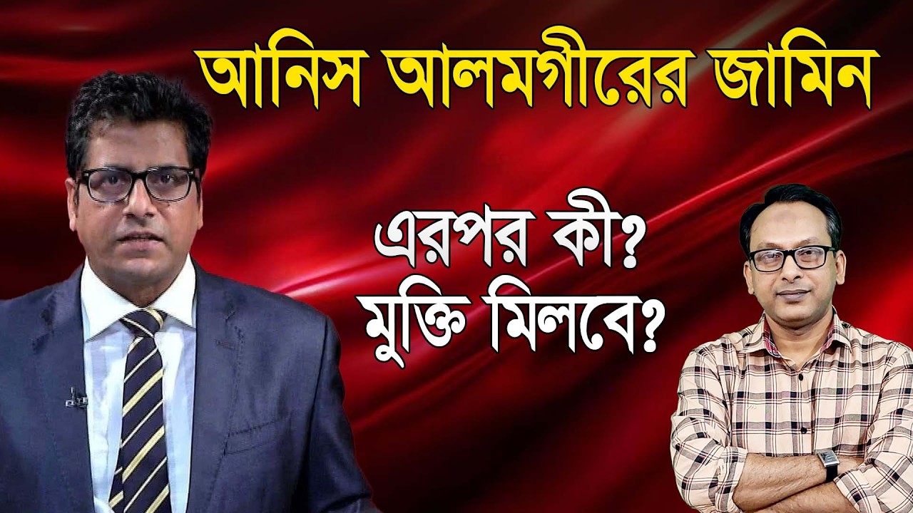 আনিস আলমগীর জামিন; কিন্তু এরপর কী? | Monjurul Alam Panna | Manchitro