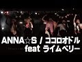 ANNA☆S / ココロオドル feat ライムベリー（MISAKI生誕LIVE20160605）＃アンナッツ　…