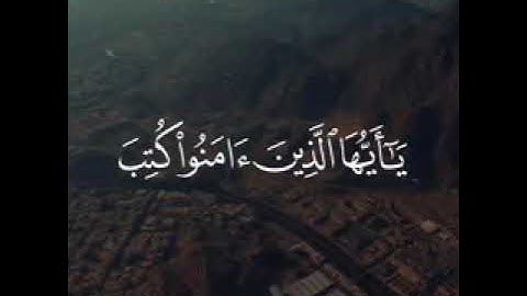 يا أيها الذين آمنوا كتب عليكم الصيام (سورة البقره)