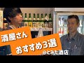 酒屋さんおすすめ日本酒3選【菊姫】