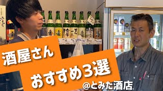 酒屋さんおすすめ日本酒3選【菊姫】