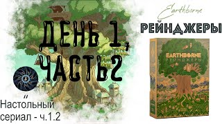 Earthborne Рейнджеры - живем в мире игры, День 1.2 