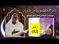 02 شرح مقصورة ابن دريد مع الباحث الريفاني المان اندور الغزالي باللغة الولفية 