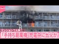 マンションで火事 手持ち扇風機 充電中に出火か 5人ケガ 東京 品川区 マンションで火事 手持ち扇風機 充電中に出火か 5人ケガ 東京 品川区