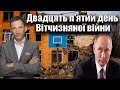 Двадцять п'ятий день Вітчизняної війни | Віталій Портников