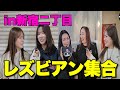 【個人的ニュース】新宿二丁目にいるレズ達に色々聞いてみたww