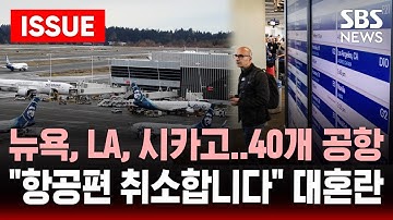 [🔴속보] "항공편 취소합니다" 뉴욕, LA, 시카고 미국 40개 공항 셧다운 여파로 대혼란 | SBS 이슈라이브
