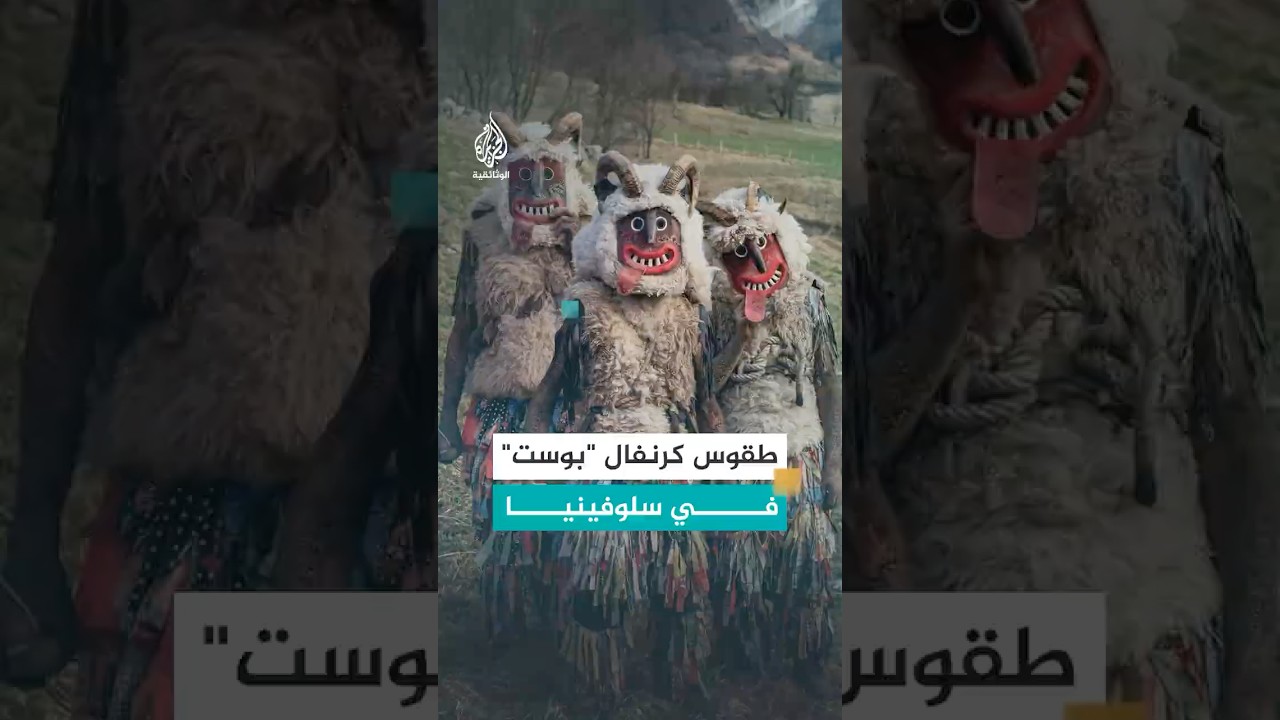 كرنفال "بوست" طقس غامض يجمع سكان قرية "دريزنيتسا" السلوفينية