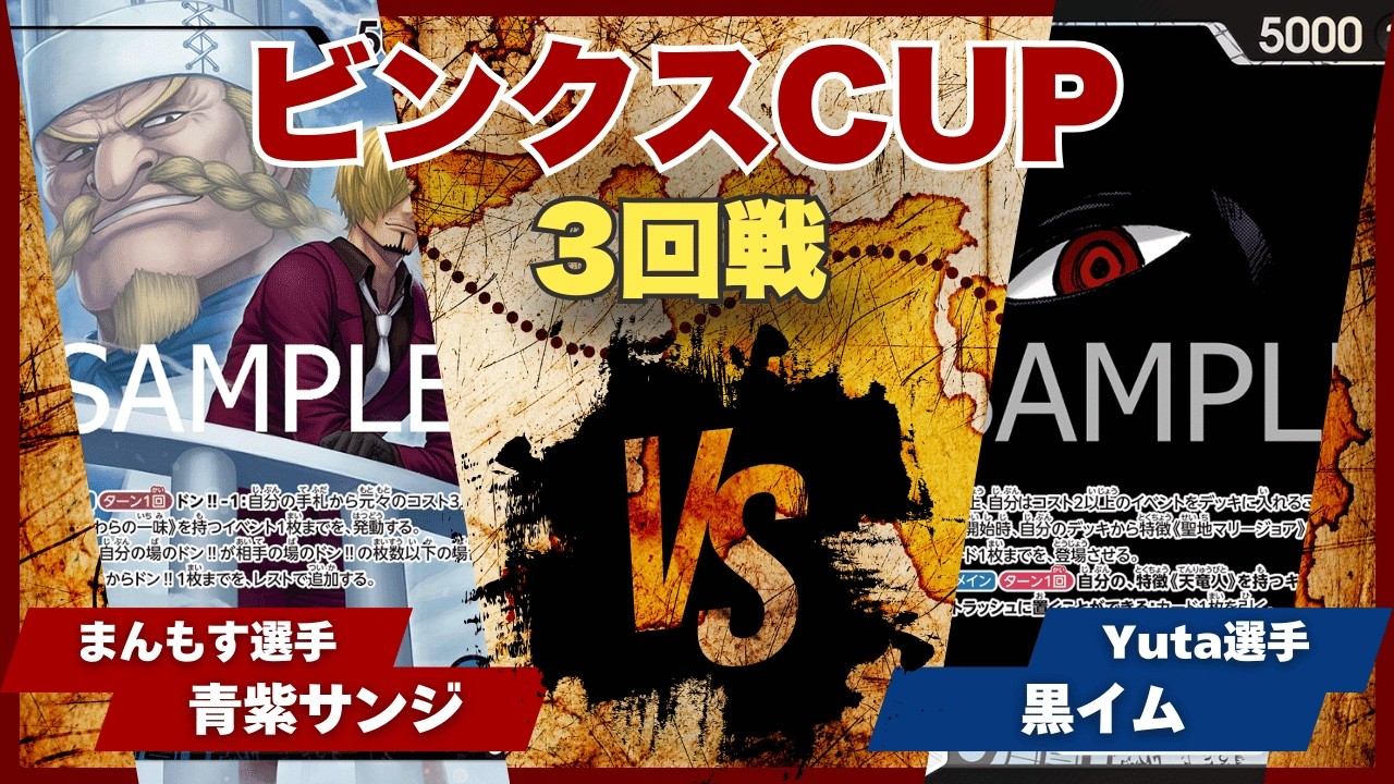 【ワンピースカード】【対戦動画】トレカビンクスCUP 青紫サンジ(まんもす選手)vs黒イム(Yuta選手)