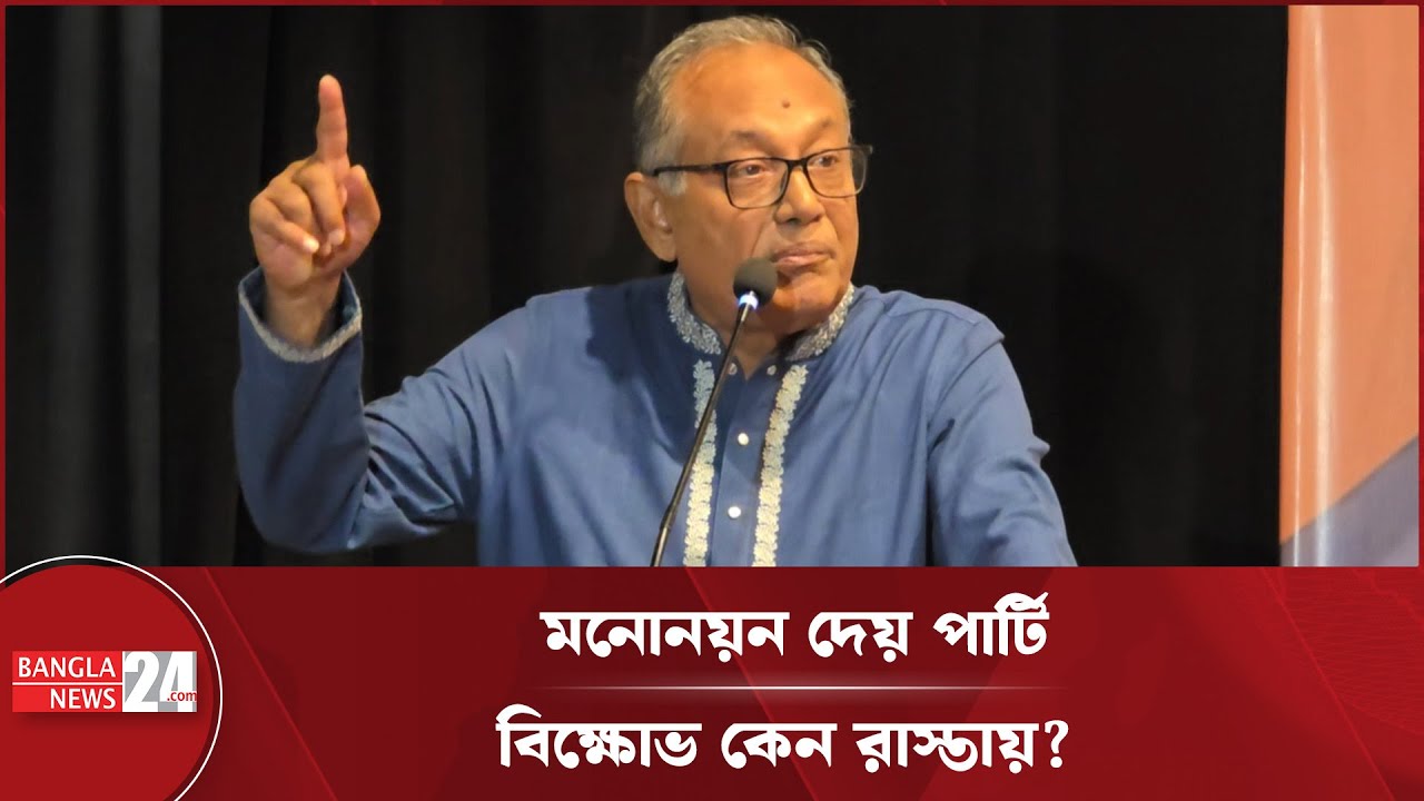 দলীয় কোন্দল ঠেকাতে যুক্তরাষ্ট্রের নিয়ম চান বিএনপির আসাদুজ্জামান রিপন ...