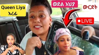 አንቺ ወደል አህያ 👉Queen Liya | Liya Show 👉ውድድ 🥰