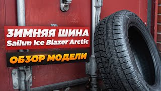 Зимняя фрикционная шина Sailun Ice Blazer Arctic. Обзор модели