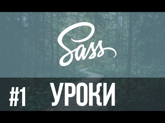 Урок #1 SASS. Как установить SASS