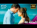 لعبة الحظ الحلقة 46 4K