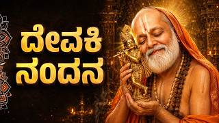 Devaki Nandana🌸| Raghavendra Swamy Kannada Devotional Song | Raghavendra Kannada Bhakti Geethegalu 🙏