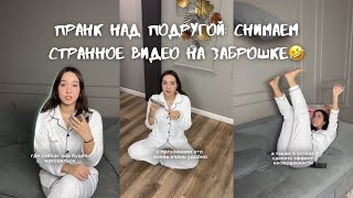 Пранк над подругой: снимаем странное видео на заброшке🤣 ( полное видео целиком)