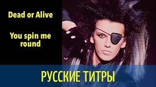 Dead or Alive - You spin me round - Russian lyrics (русские титры)