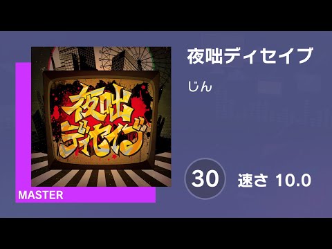 [プロセカ] 夜咄ディセイブ (MASTER 30) AUTO 譜面確認用 (速さ10.0)