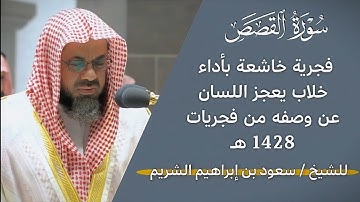 " قال الذين يريدون الحياة الدنيا ياليت لنا مثل ما أوتي قارون "تلاوة خاشعة للشيخ سعود الشريم 🎧🤍1428هـ