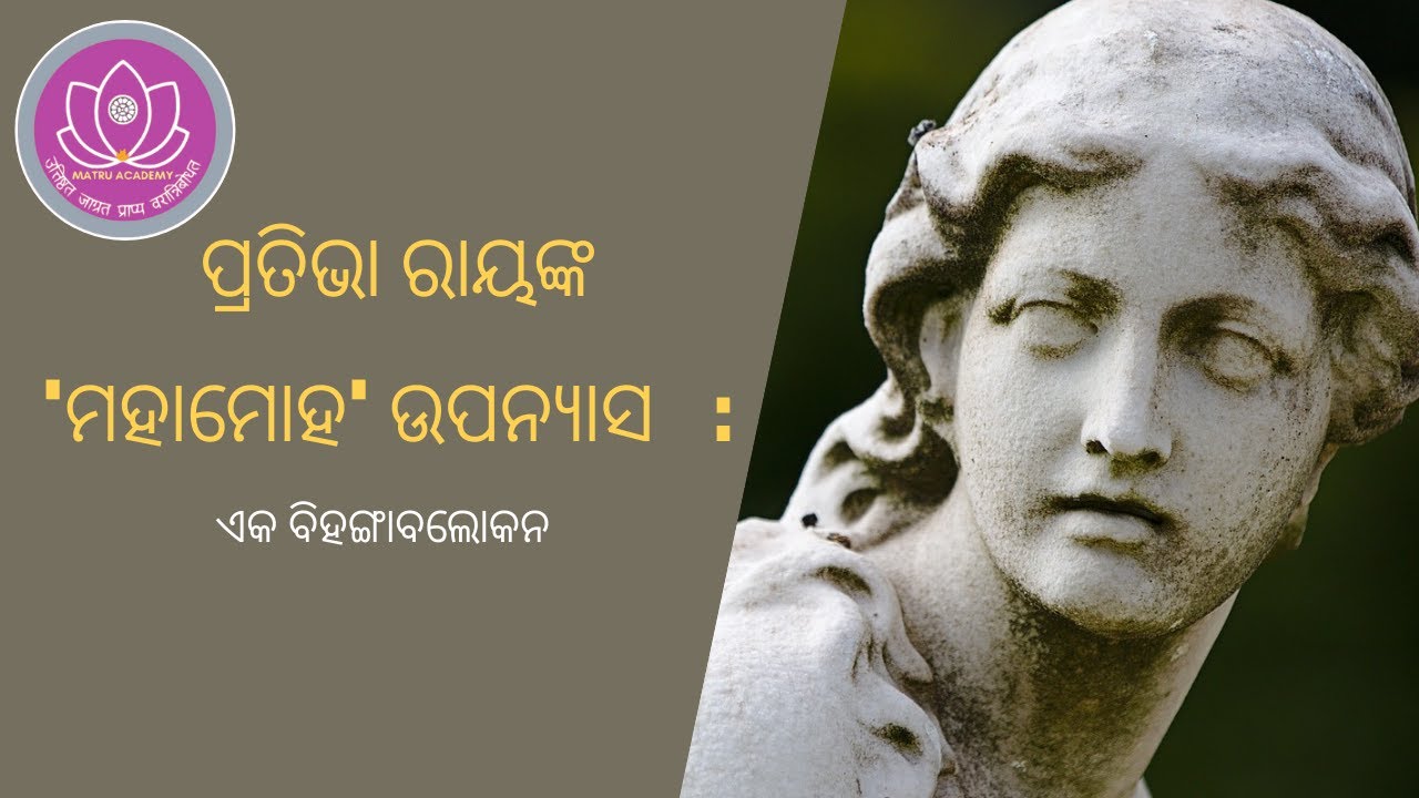 ପ୍ରତିଭା ରାୟଙ୍କ  'ମହାମୋହ' ଉପନ୍ୟାସ   :  ଏକ ବିହଙ୍ଗାବଲୋକନ