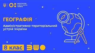 8 клас. Географія. Адміністративно-територіальний устрій України