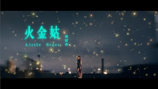 Video-Miniaturansicht von „吳汶芳Fang Wu【 火金姑 Little Stars 】Official Music Video“