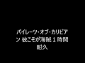 パイレーツ・オブ・カリビアン 彼こそが海賊１時間耐久