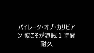 パイレーツ・オブ・カリビアン 彼こそが海賊１時間耐久