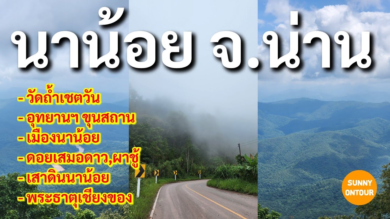 น่าน EP.12 | ​ขับรถเที่ยว อำเภอนาน้อย ทำบุญ​วัดถ้ำเชตวัน​ แวะอุทยาน​แห่งชาติขุนสถาน & ศรีน่าน