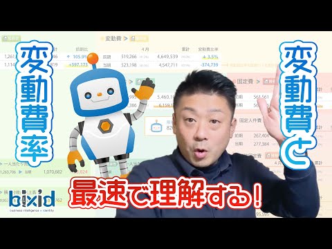 【最速で粗利分析】変動費と変動費率を理解する！