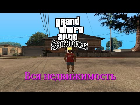 Видео: Вся недвижимость в GTA:San Andreas