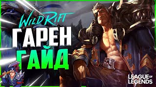 WILD RIFT ГАРЕН ГАЙД НА ЧЕМПИОНА | League of Legends Wild Rift