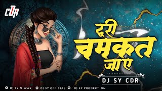 टूरी चमकत जाए - Turi Chamkat Jay Cg (private Song) DJ HARSH CDR DJ SY CDR