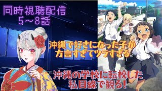 沖縄で好きになった子が方言すぎてツラすぎる 同時視聴