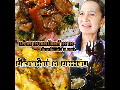 อร่อยอยุธยา ข้าวหน้าเป็ดขนมจีบในตำนาน อ.เสนา