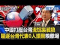 台灣內部與中國的緊張關係