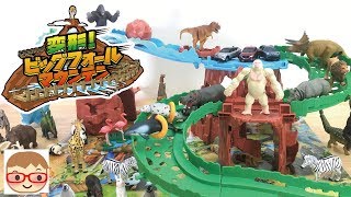 アニアの恐竜、動物、トミカで遊べるプレイセット！変形！ビッグフォールマウンテン！ホワイトキングゴリラも♪ screenshot 1