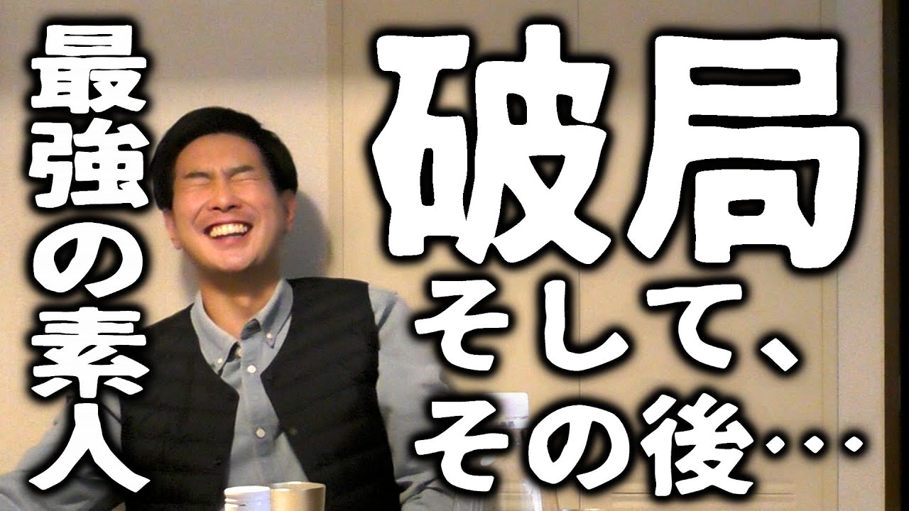 最強の素人たくや、破局