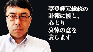 李登輝元総統の訃報に接し、心より哀悼の意を表します