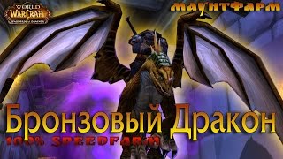 Бронзовый дракон 100 халява в Очищении Стратхольма (в пещерах времени)