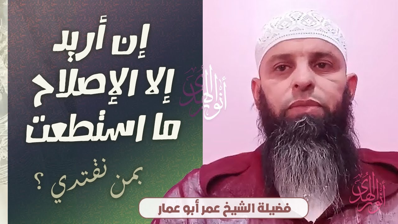 إن أريد إلا الإصلاح ما استطعت || الشيخ عمر أبو عمار