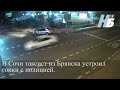 В Сочи таксист из Брянска устроил гонки с полицией.
