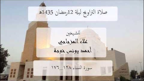 الشيخين علاء المزجاجي و أحمد خوجه - سوره النساء 128-176