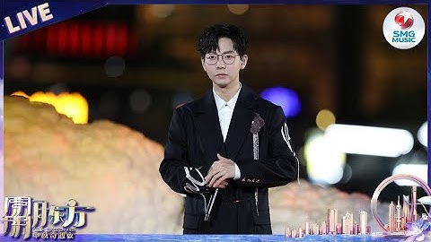 【纯享】胡夏/林峯/黄伟燐/周蕙 共同带来《天涯唱诗》 五湖四海 同心同爱！| SMGMusic