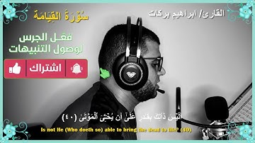 سورة القيامة كاملة مرئية #للقارئ_ابراهيم_بركات تلاوة خاشعة وهادئة