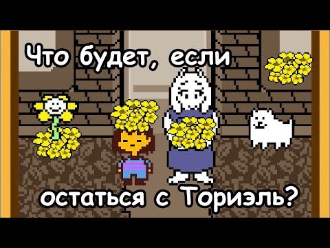 [Rus] Undertale - Что будет, если остаться жить с Ториэль? [1080p60]