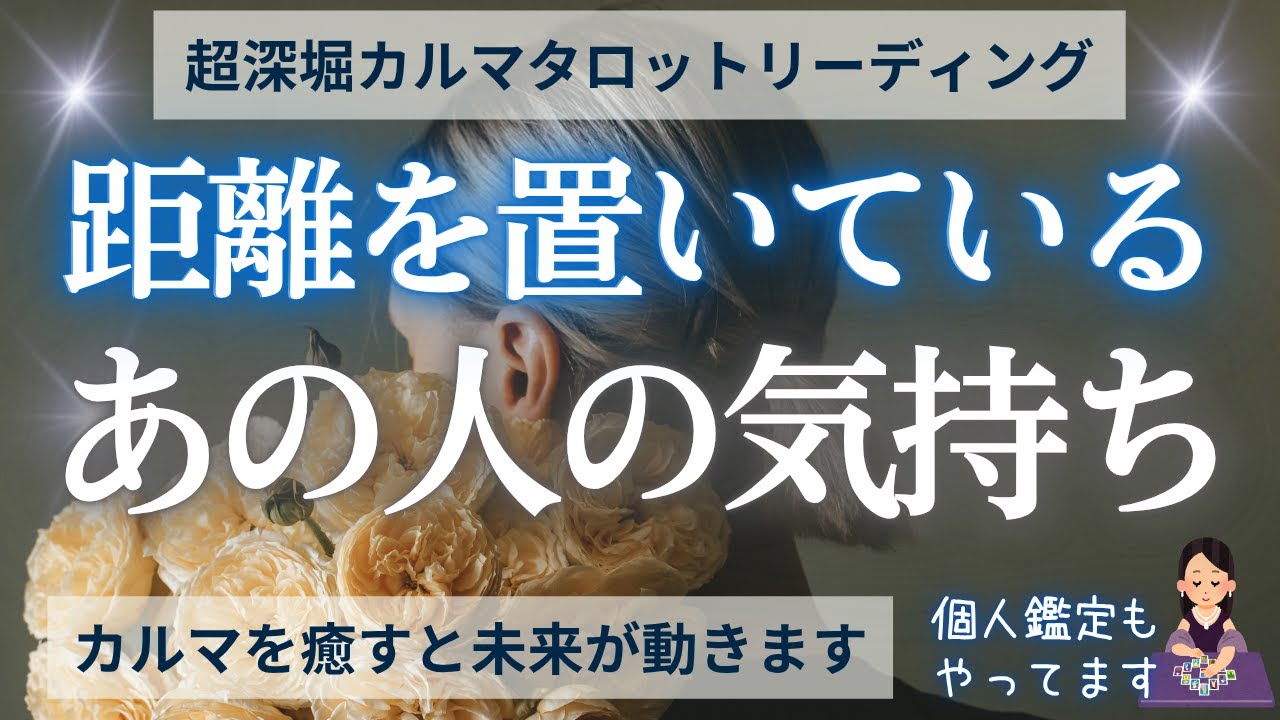 【復縁タロット】距離ができた理由をカルマで読み解きます🌙二人を遠ざけた“本当の理由”とは？🌿カルマを癒すと流れが変わります。相手の気持ち・連絡・複雑恋愛・疎遠【個人鑑定は概要欄より】