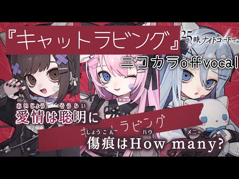 【ニコカラ】キャットラビング/25時、ナイトコードで。 offvocal【プロセカ】