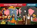 БЛАГОДАРНЫЙ СЛОН | The Grateful Elephant Story | русский сказки